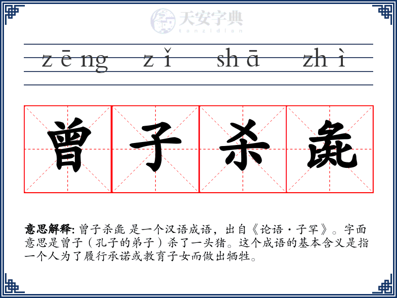 曾子杀彘