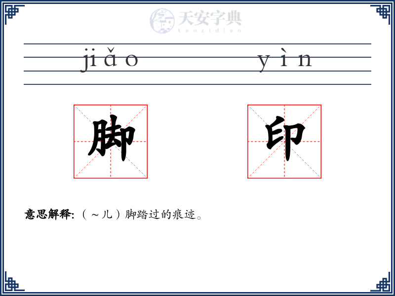 脚印