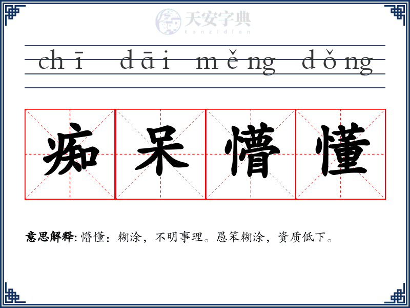 痴呆懵懂
