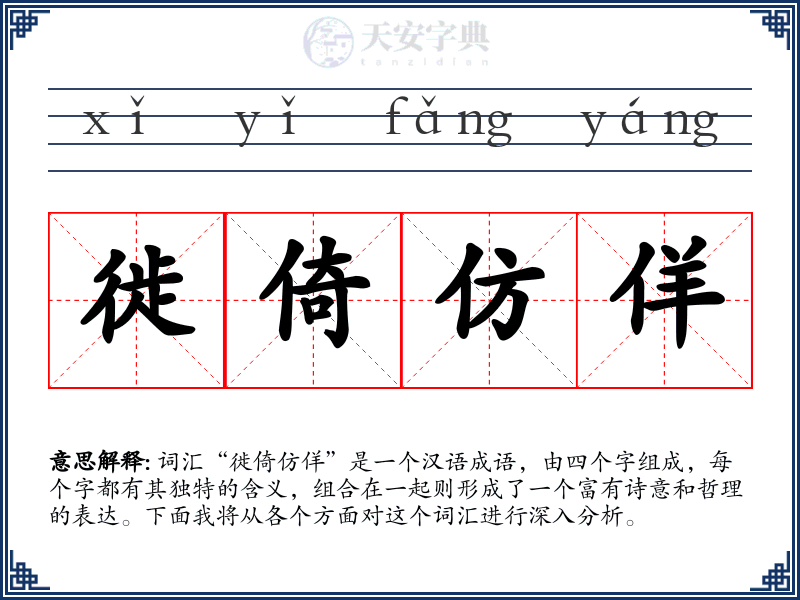 徙倚仿佯