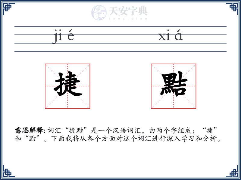 捷黠