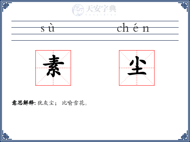 素尘