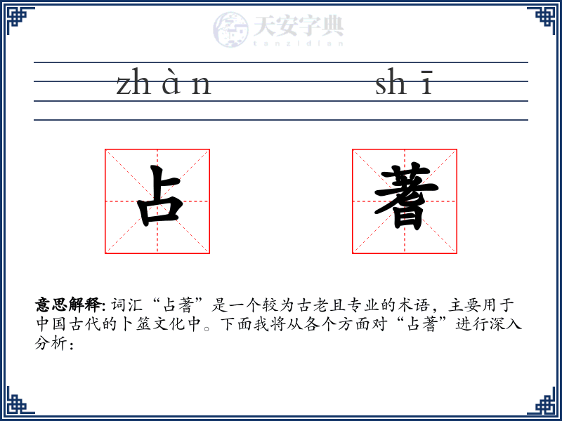 占蓍