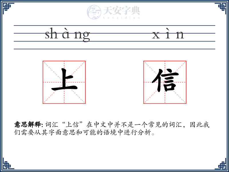 上信