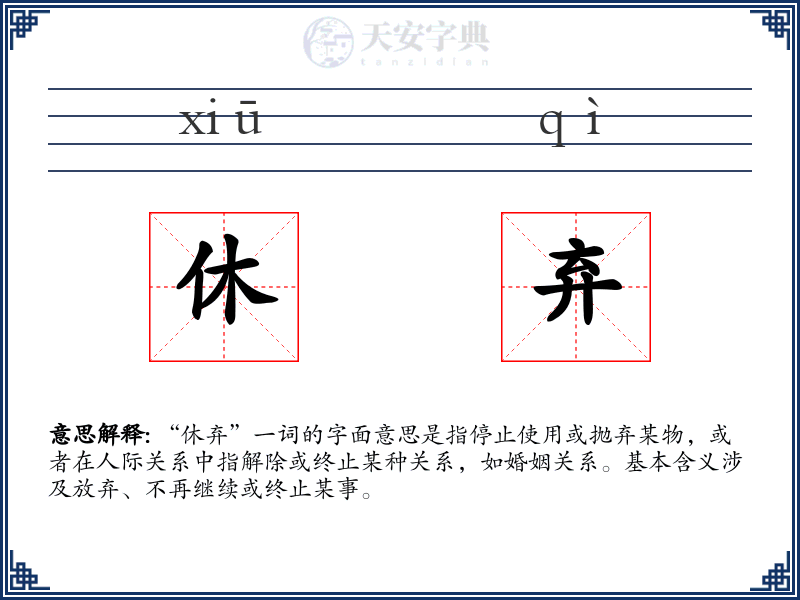 休弃