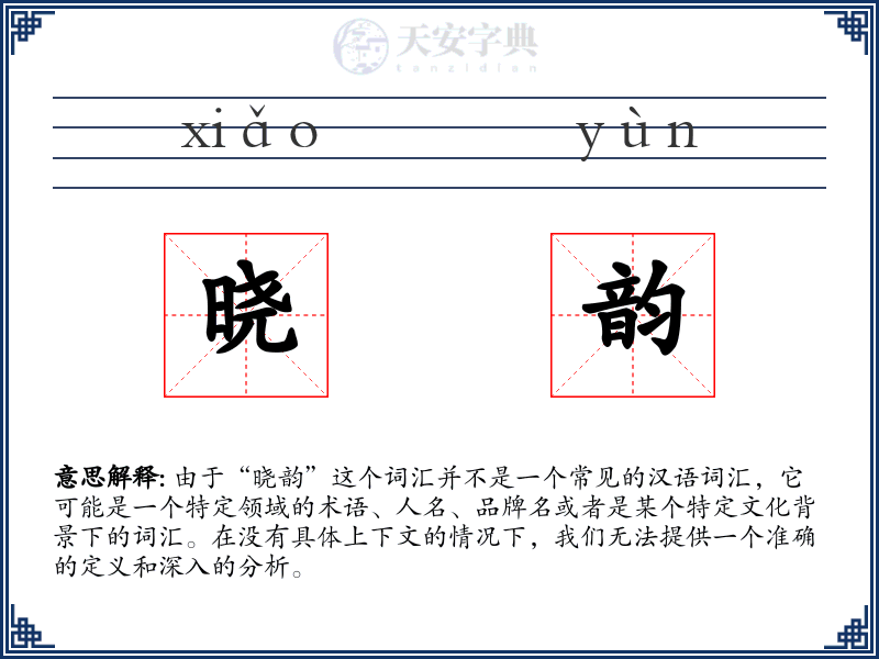 晓韵