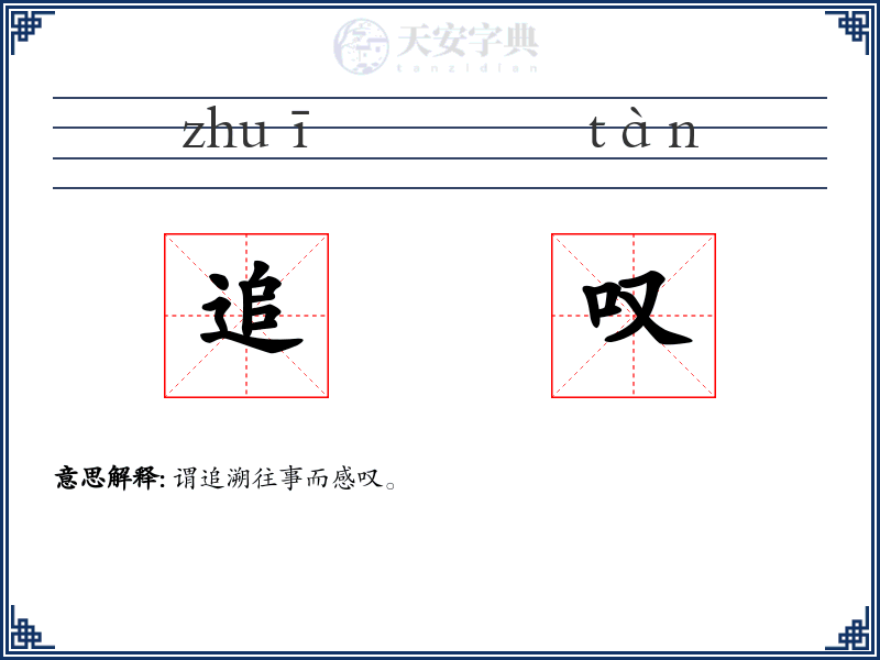 追叹