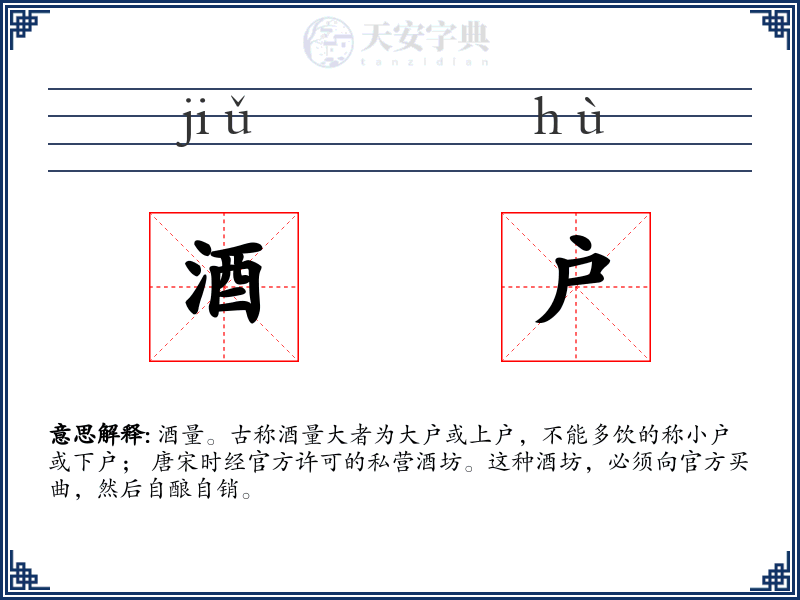 酒户
