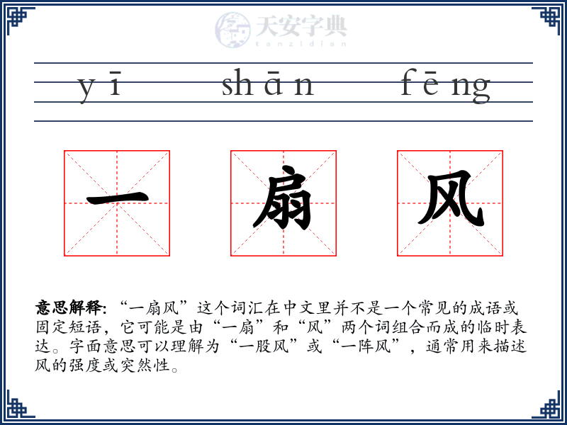 一扇风