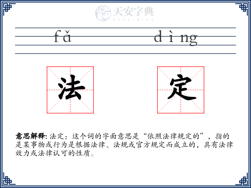 法定