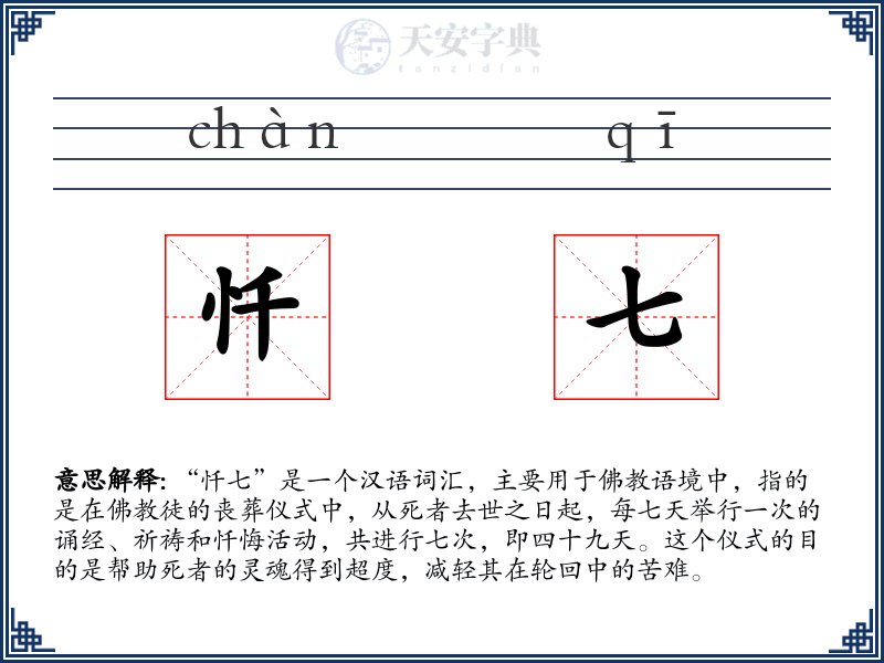 忏七
