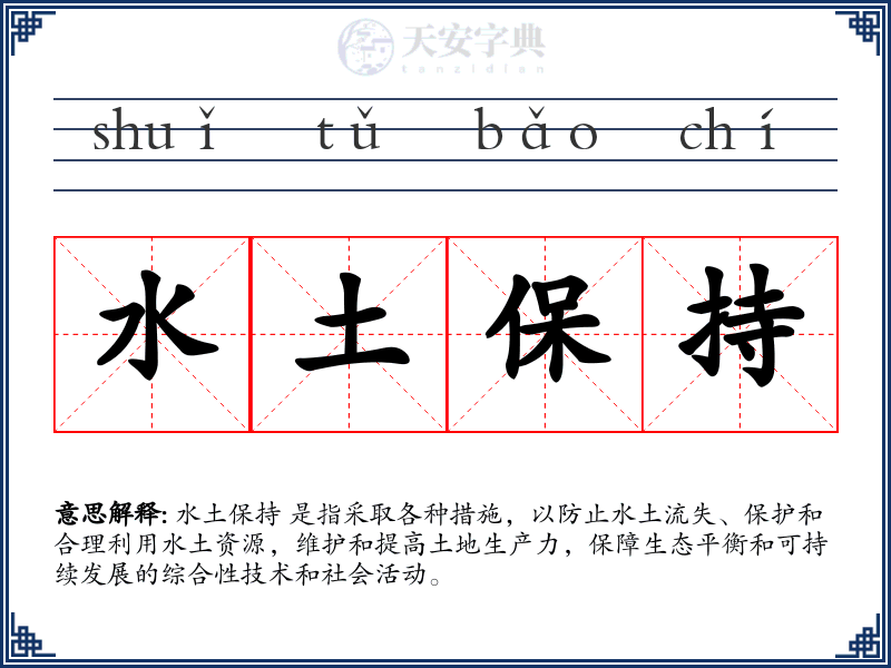 水土保持