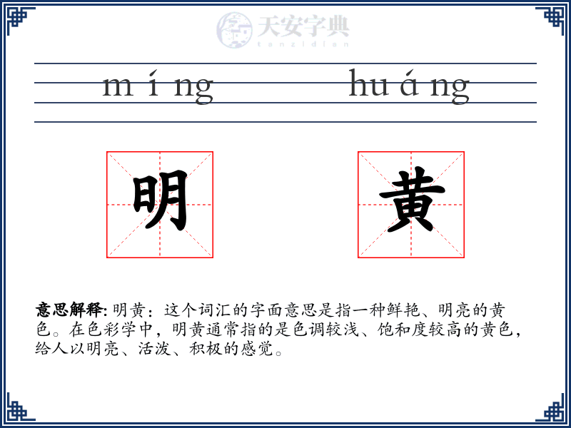 明黄