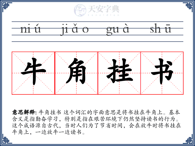 牛角挂书