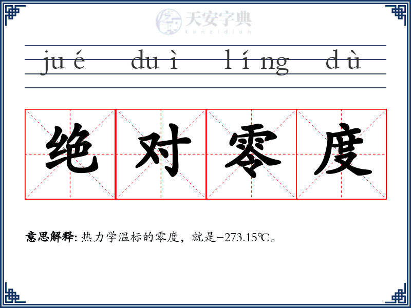 绝对零度