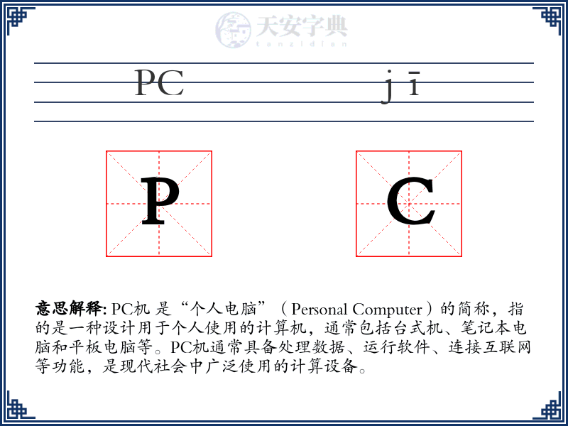 PC机