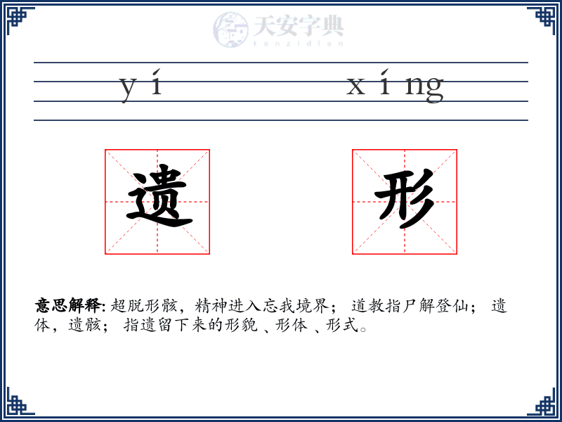 遗形