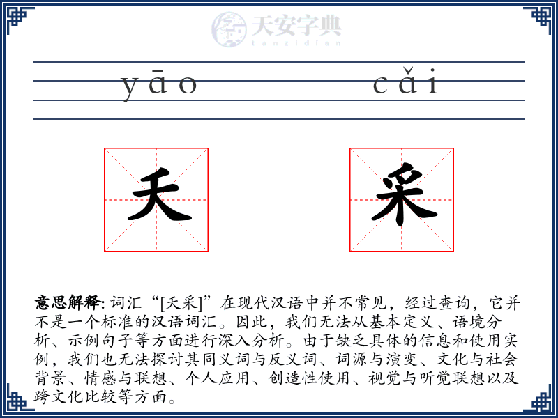 夭采