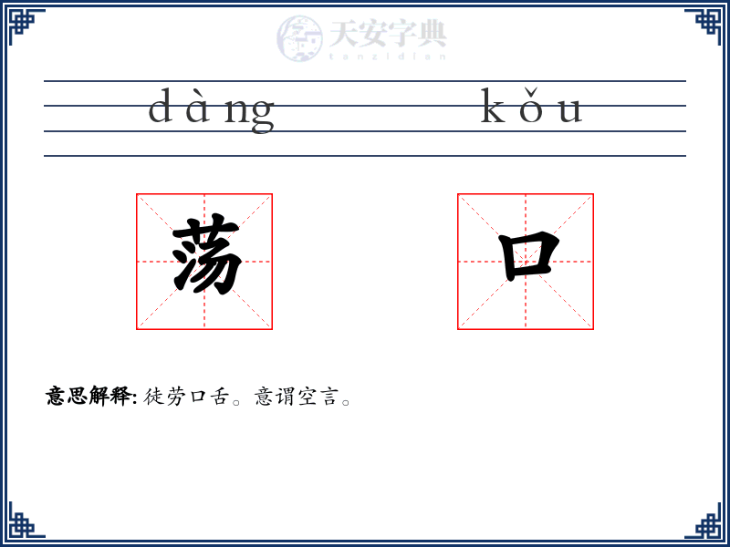 荡口