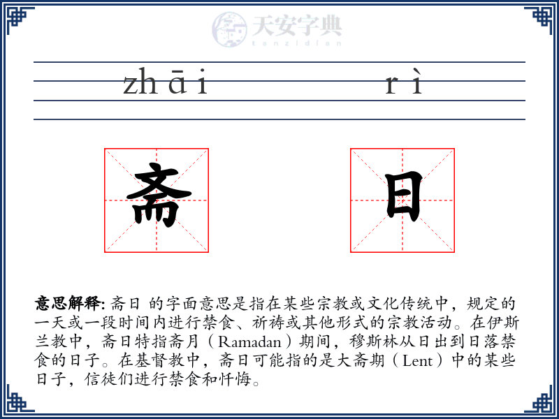 斋日