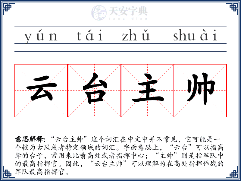 云台主帅