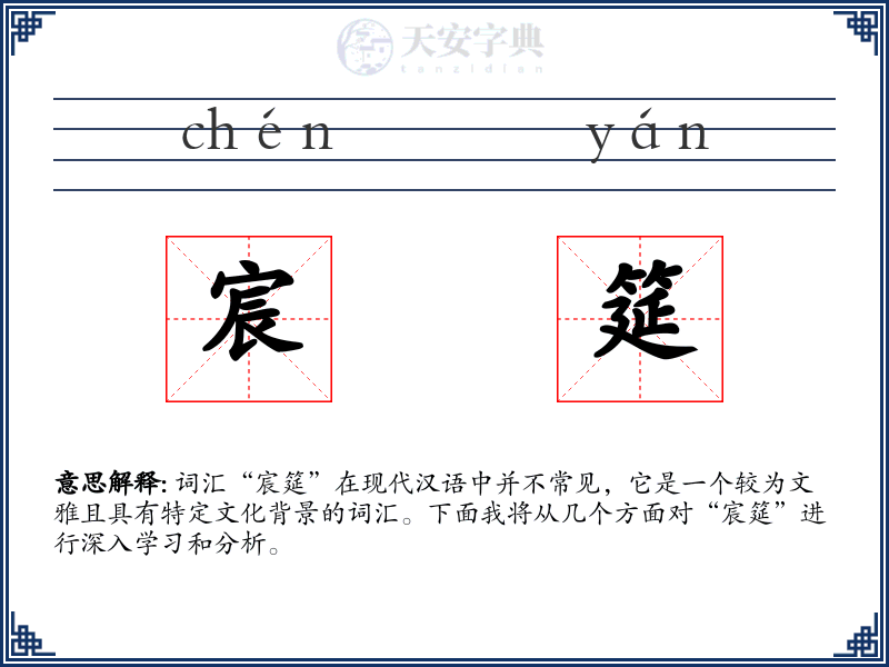 宸筵