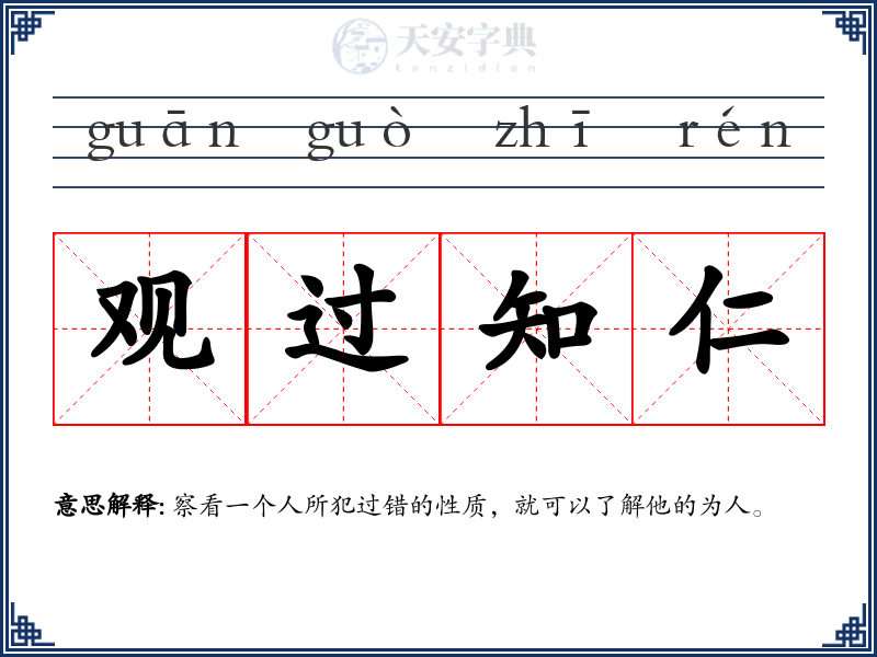观过知仁
