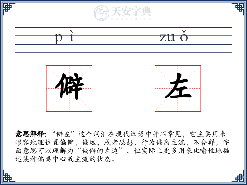 僻左
