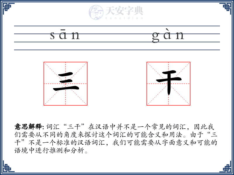 三干