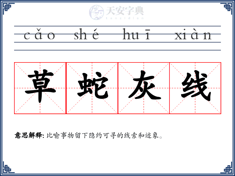 草蛇灰线