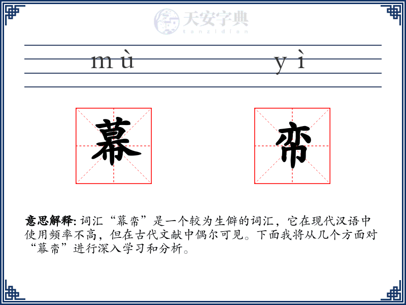 幕帟