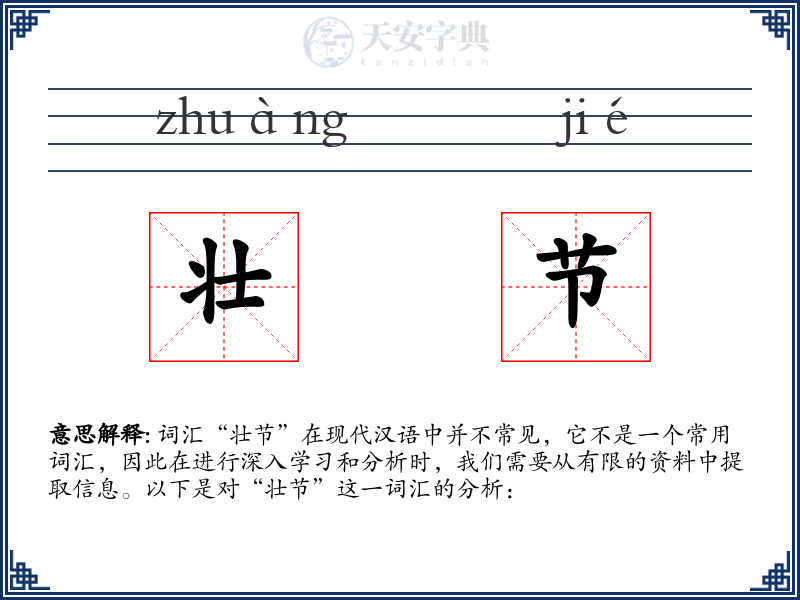 壮节