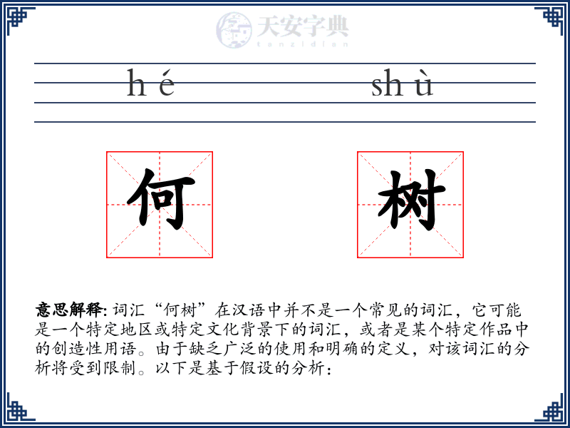 何树