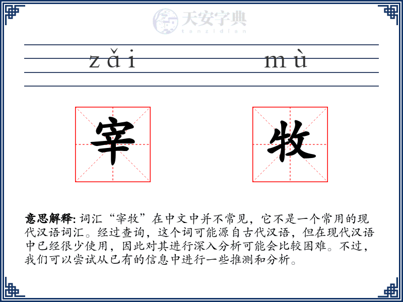 宰牧