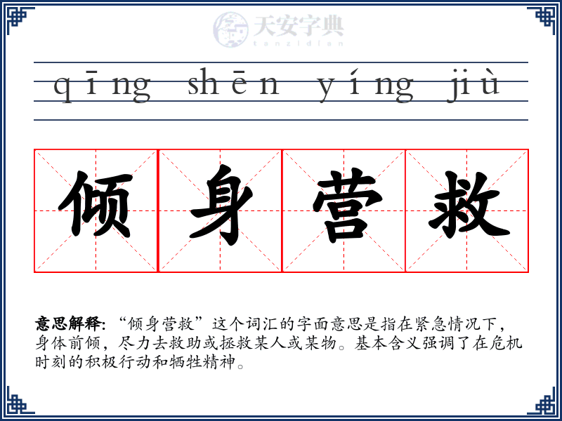 倾身营救