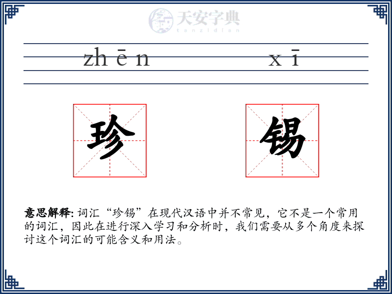 珍锡
