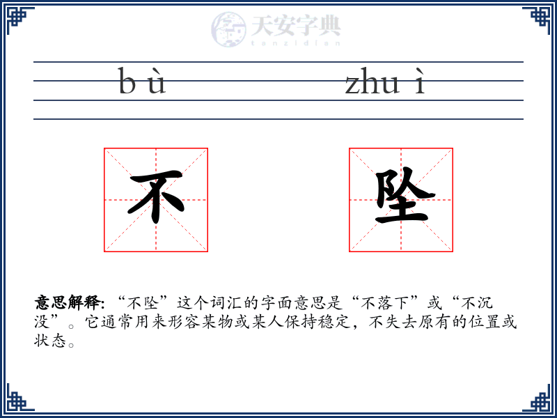 不坠