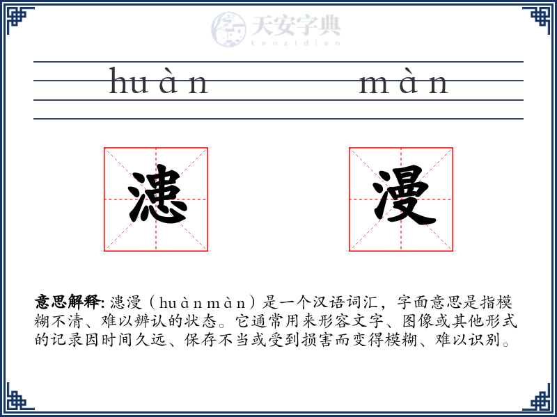 漶漫