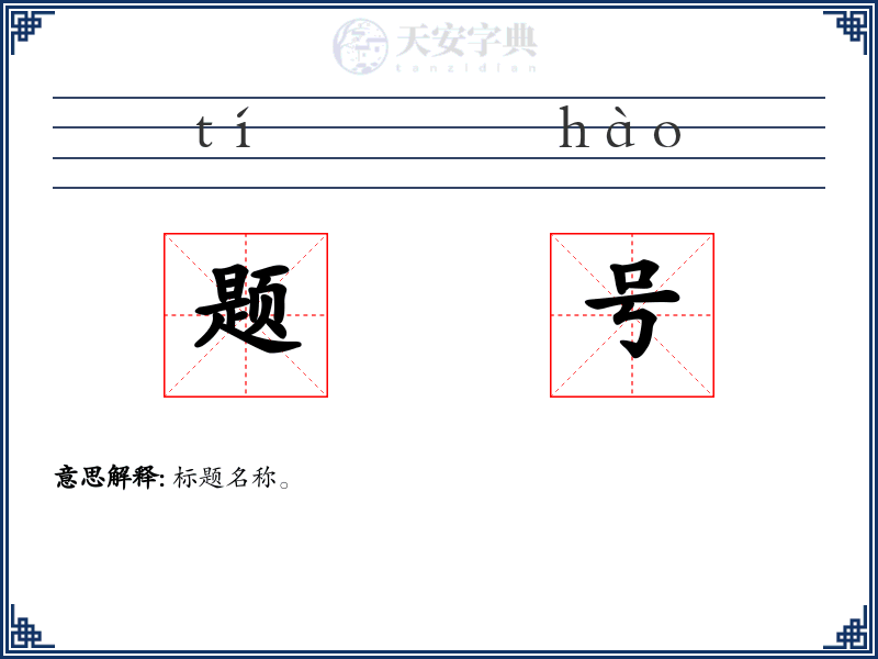题号