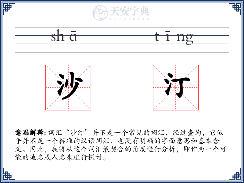 沙汀