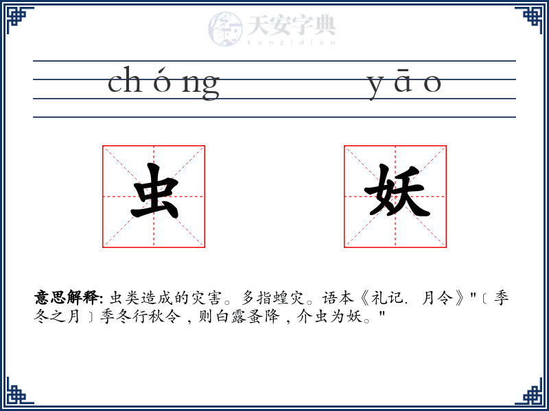 虫妖