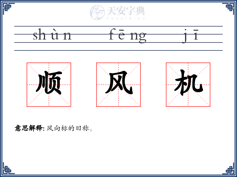 顺风机