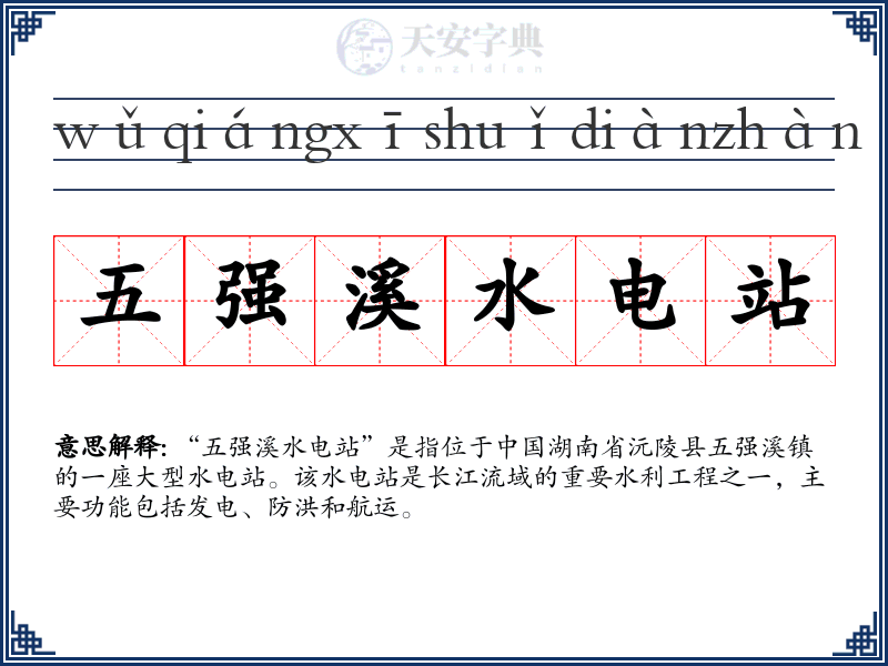 五强溪水电站
