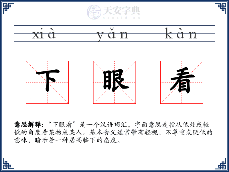 下眼看