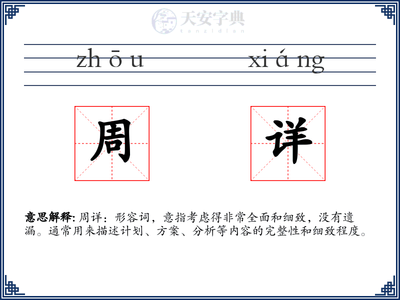 周详