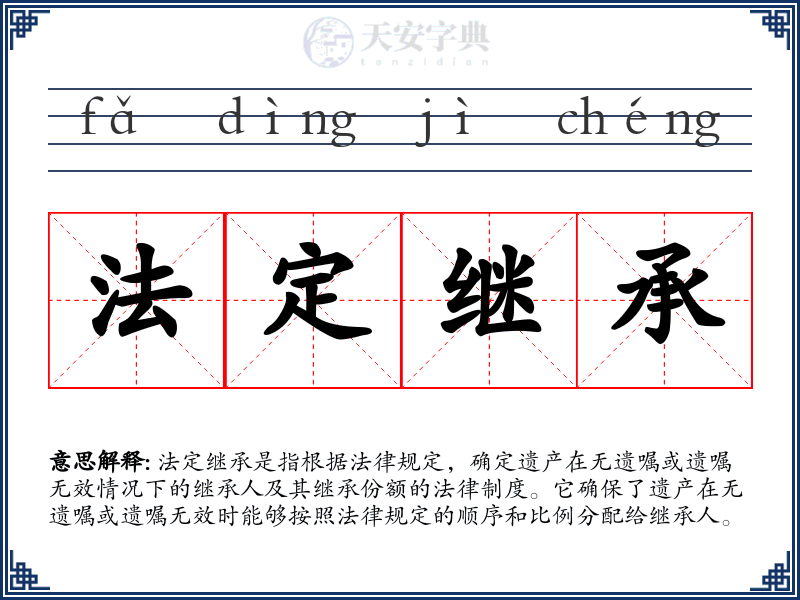 法定继承