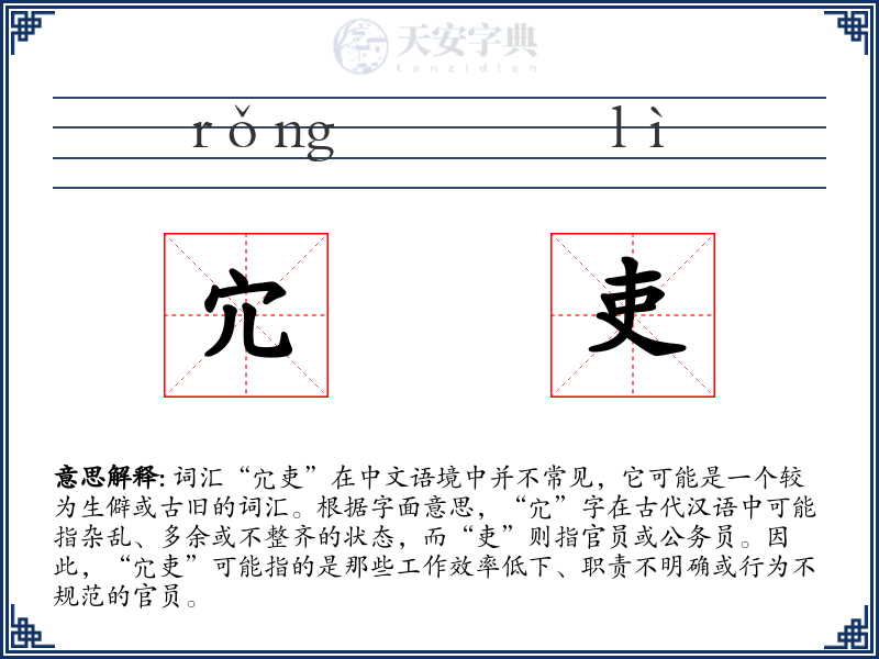 宂吏