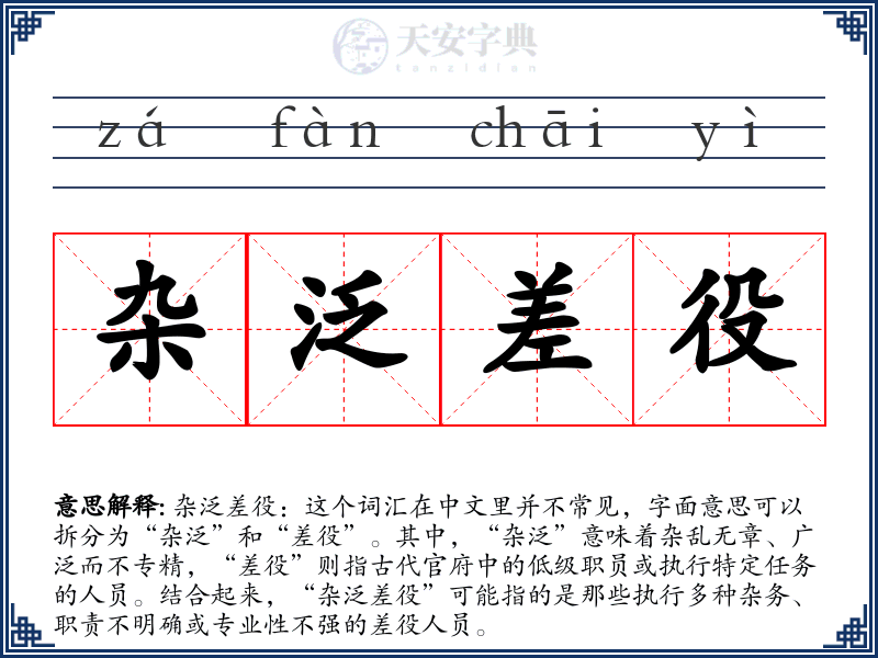 杂泛差役