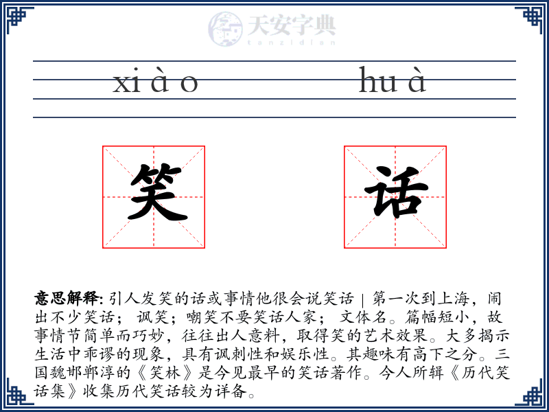 笑话