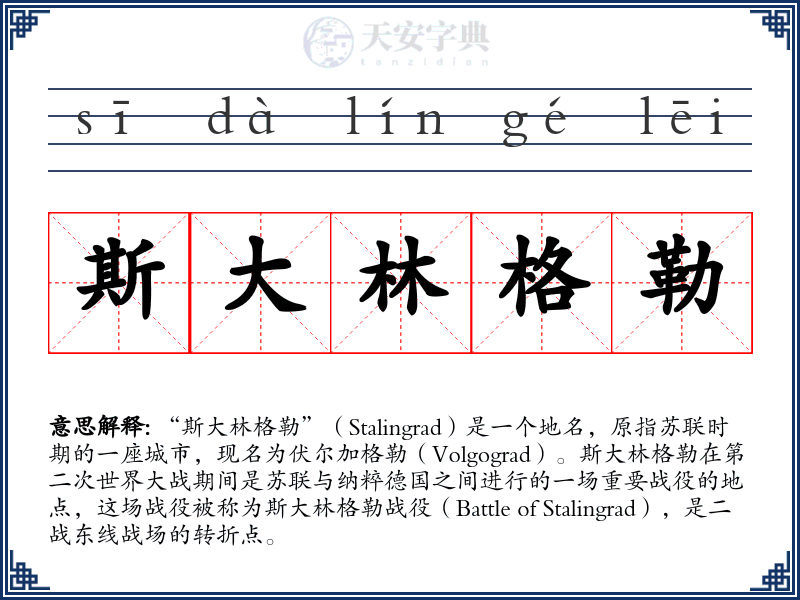 斯大林格勒